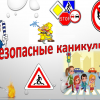 Всероссийская акция «Мои безопасные каникулы»